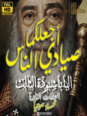 cover image of أجعلكما صيادي الناس